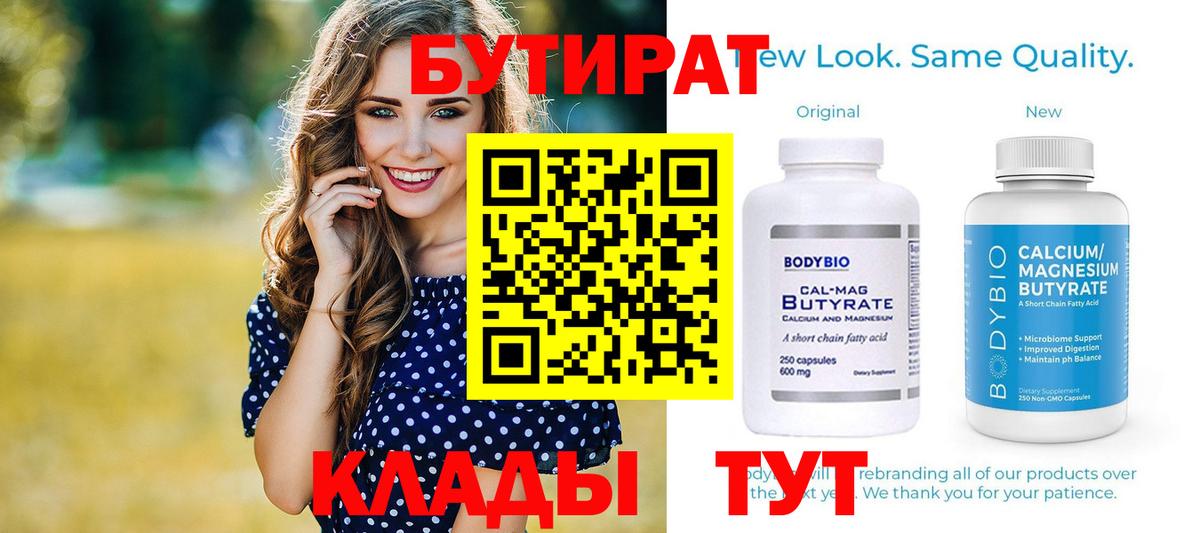 Бутират Butirat Фурманов
